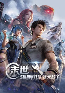 十七岁的信号塔动漫海报